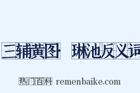 三辅黄图·琳池反义词是什么意思的图片